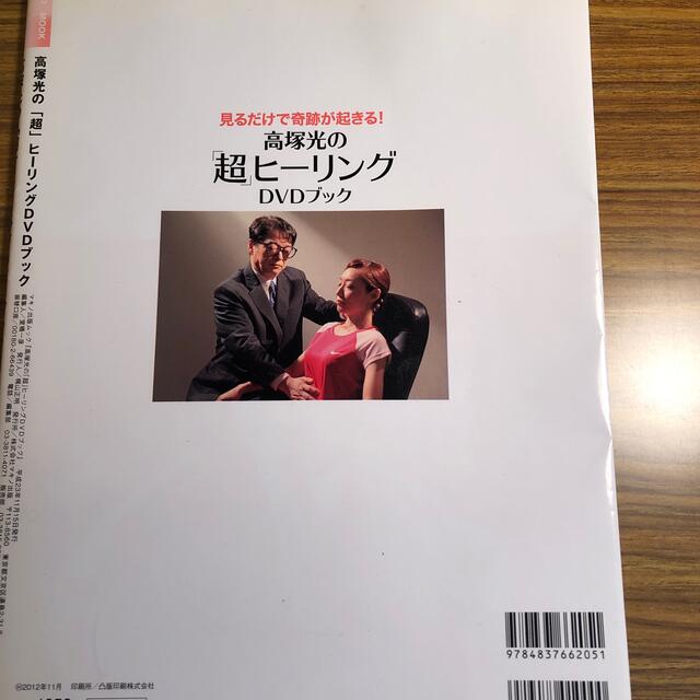 高塚光の「超」ヒーリングDVDブック : 見るだけで奇跡が起きる!」 高塚