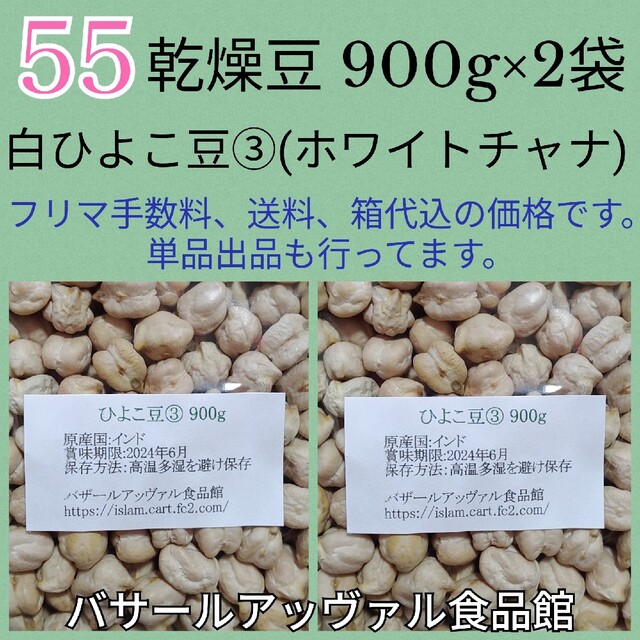 【NO.55】ひよこ豆③900g×2袋/Garbanzo 乾燥豆 食品/飲料/酒の食品(米/穀物)の商品写真