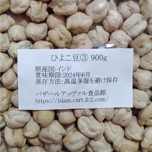 【NO.55】ひよこ豆③900g×2袋/Garbanzo 乾燥豆 食品/飲料/酒の食品(米/穀物)の商品写真