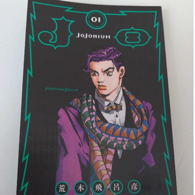 JOJONIUM ジョジョの奇妙な冒険「函装版」 01の通販 JOJONIUM ジョジョの奇妙な冒険「函装版」 01の通販