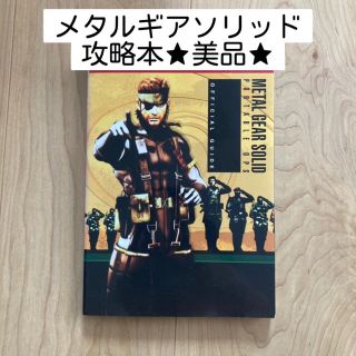 コナミ(KONAMI)のメタルギアソリッド 攻略本(趣味/スポーツ/実用)