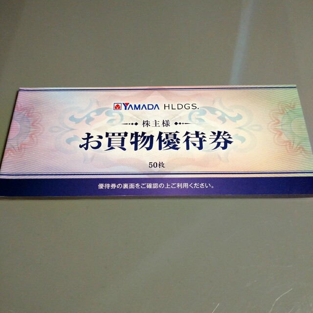 ヤマダ電気株主優待券 25000円分(500円券×50枚)1冊(50枚綴り)-