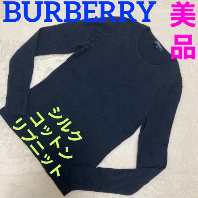 BURBERRY(バーバリー)の【美品】バーバリー　Burberry シルクコットン　リブニット　ネイビー　紺色 レディースのトップス(カットソー(長袖/七分))の商品写真