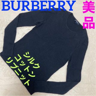 バーバリー(BURBERRY)の【美品】バーバリー　Burberry シルクコットン　リブニット　ネイビー　紺色(カットソー(長袖/七分))