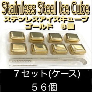 ステンレス　アイスキューブ　ゴールド　8個1ケース7セット56個(収納/キッチン雑貨)