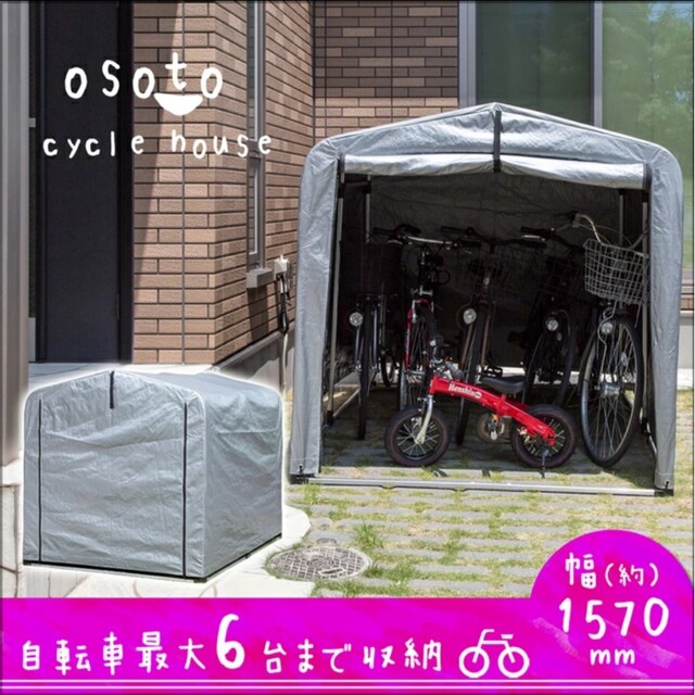 【新品】サイクルハウス 5～6台 自転車 バイク 置き場 物置き