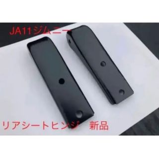 スズキ(スズキ)の【新品】JA11ジムニー　リアシートヒンジ　純正品(汎用パーツ)