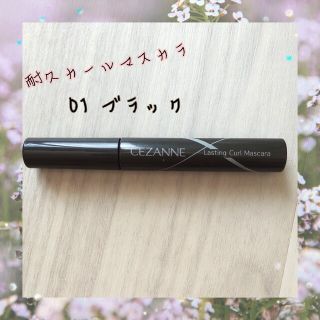 セザンヌケショウヒン(CEZANNE（セザンヌ化粧品）)の【セザンヌ】耐久カールマスカラ(マスカラ)