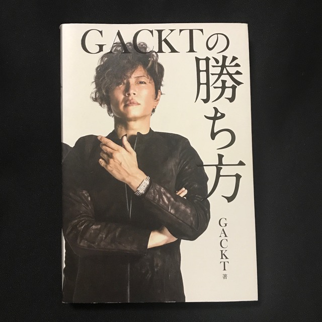 GACKTの勝ち方 エンタメ/ホビーの本(その他)の商品写真