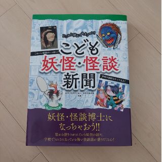 こども妖怪・怪談新聞 どこから読んでもオソロシイ(絵本/児童書)