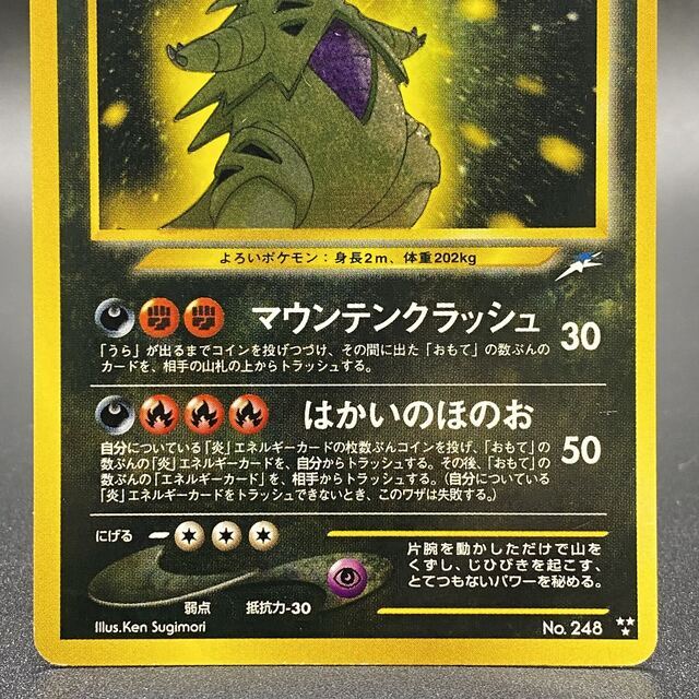 ひかるバンギラス 旧裏 No248 Neo4 ポケモンカード