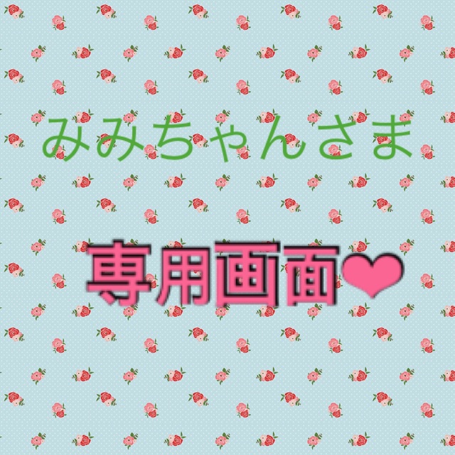 みみちゃんさま❤︎専用画面