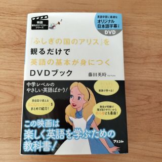 『ふしぎの国のアリス』を観るだけで英語の基本が身につくDVDブック(語学/参考書)