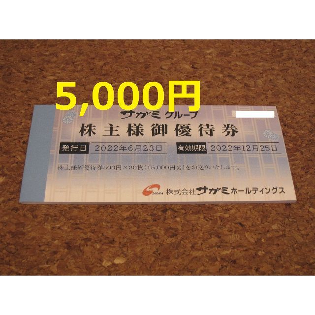 サガミ 株主優待 5000円 クーポン 味の民芸 食事券