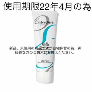 アンブリオリス(Embryolisse)の新品未使用 アンブリオリス フィラデルム モイスチャークリーム 75mL(フェイスクリーム)