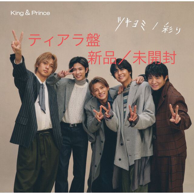 《新品》King&Prince キンプリ FC限定    Dear Tiara盤