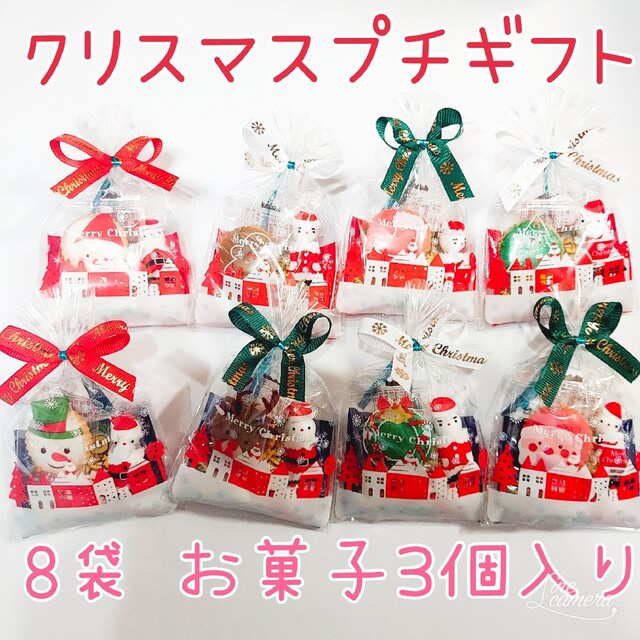 ①クリスマスプチギフト 8袋 お菓子詰め合わせ パーティー ①クリスマスプチギフト 8袋 お菓子詰め合わせ パーティー