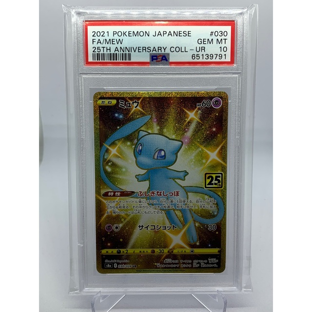 ポケモンカード ミュウ 25th UR PSA10