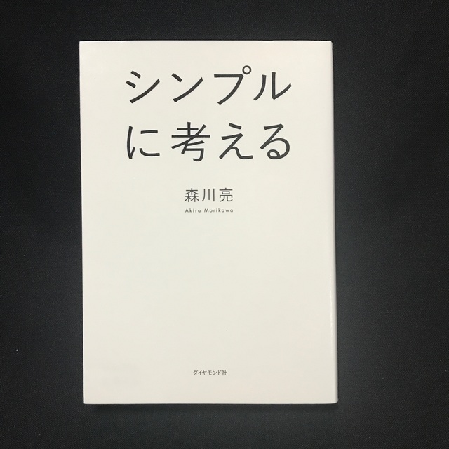 シンプルに考える エンタメ/ホビーの本(その他)の商品写真