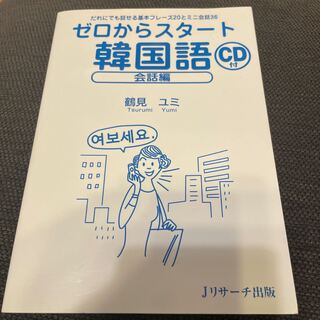 ゼロからスタ－ト韓国語 会話編 CD付き(語学/参考書)
