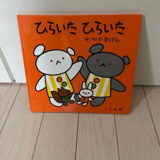 【朝美品】絵本　こぐまちゃんシリーズ　ひらいたひらいた(絵本/児童書)