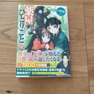 薬屋のひとりごと １２(文学/小説)