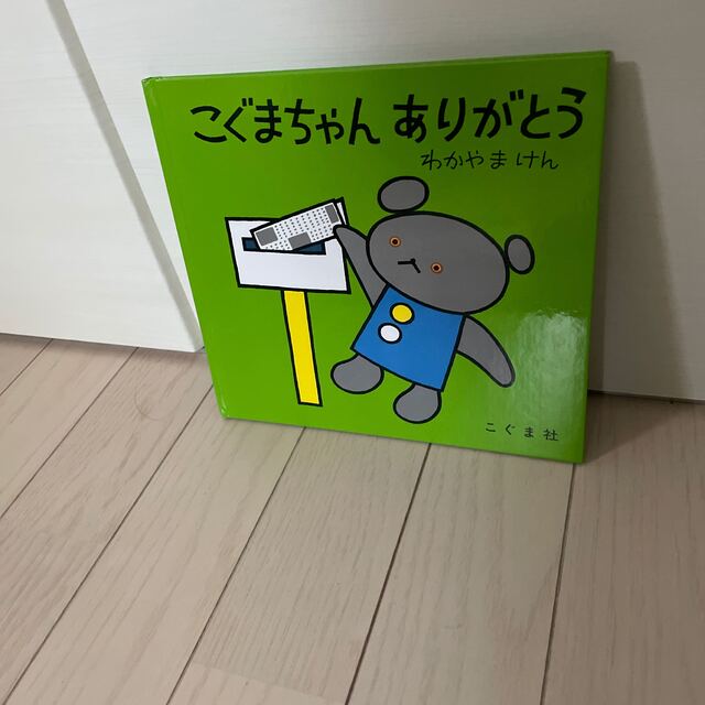 【はる様専用】絵本こぐまちゃんシリーズ　こぐまちゃんありがとう エンタメ/ホビーの本(絵本/児童書)の商品写真