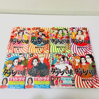 コウダンシャ(講談社)の【美品】東京タラレバ娘　1〜8巻(女性漫画)