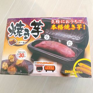 新品未使用 焼き芋メーカー(調理道具/製菓道具)