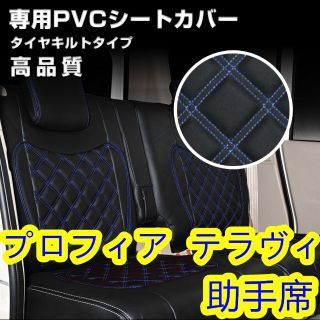 日野 プロフィア テラヴィ シートカバー ステッチ ブルー 助手席用 左側