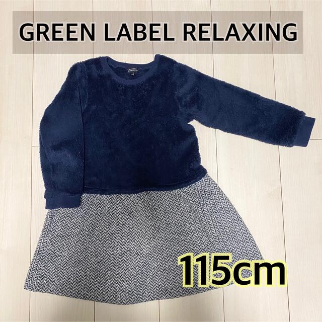 UNITED ARROWS green label relaxing(ユナイテッドアローズグリーンレーベルリラクシング)のGREEN LABEL RELAXING 115 あったかボアワンピース キッズ/ベビー/マタニティのキッズ服女の子用(90cm~)(ワンピース)の商品写真