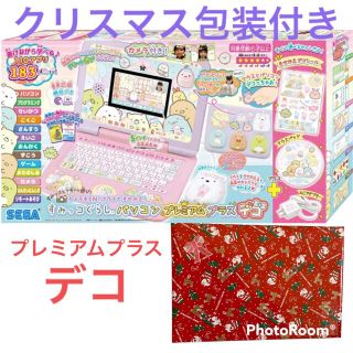 新品　すみっコぐらしパソコン　デコ　クリスマス包装付き(知育玩具)