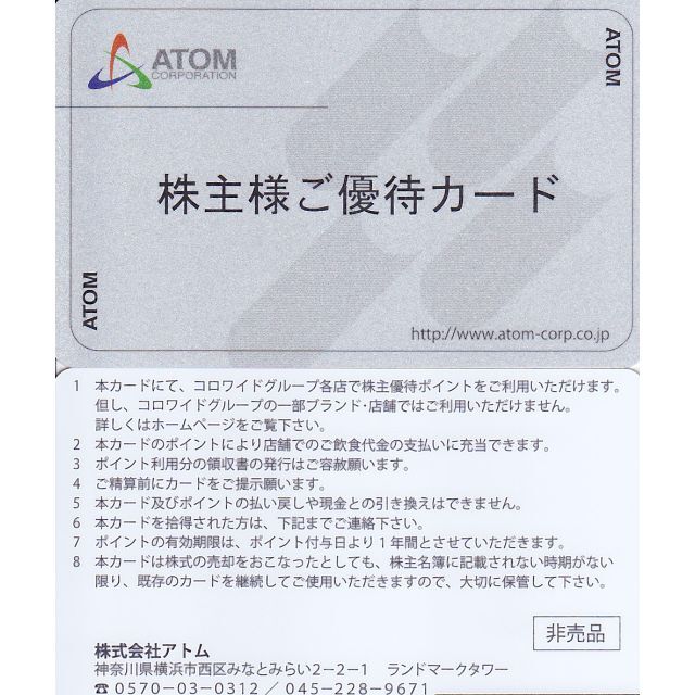 上品なスタイル 返却不要 アトム株主優待カード 10000円分 tco.it