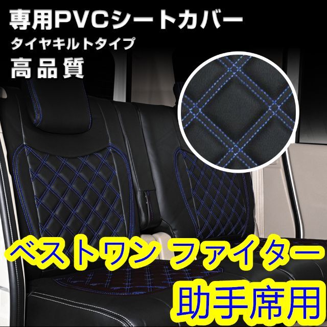 三菱 ふそう ベストワン ファイター シートカバー ステッチ ブルー 助手席 左