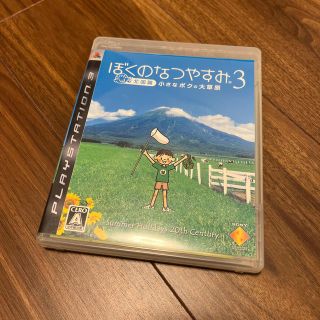 ぼくのなつやすみ3 －北国篇－ 小さなボクの大草原 PS3(家庭用ゲームソフト)