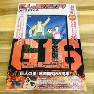 【新品未開封】巨人の星 コンプリートDVDブック 目指せ栄光の星(アニメ)