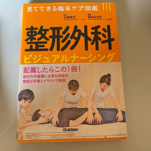 整形外科ビジュアルナーシング 見てできる臨床ケア図鑑 | フリマアプリ ラクマ