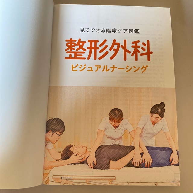 整形外科ビジュアルナーシング 見てできる臨床ケア図鑑