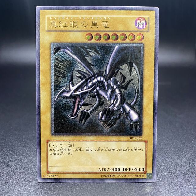 配送設置真紅眼の黒竜 301-056 アルティメットレア レリーフの通販 by