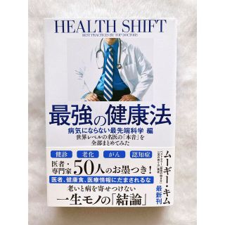 ソフトバンク(Softbank)の最強の健康法　病気にならない最先端科学編 世界レベルの名医の「本音」を全部まとめ(健康/医学)