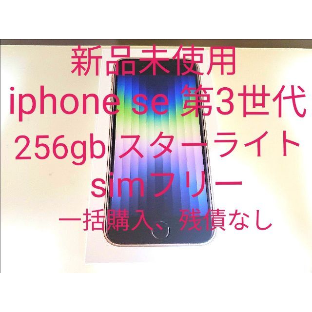 新品未使用 iPhone se 第3世代 256gb スターライト simフリー