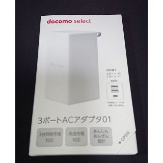 エヌティティドコモ(NTTdocomo)の匿名配送 docomo ドコモ3ポートACアダプタ01 純正 充電 未使用(バッテリー/充電器)