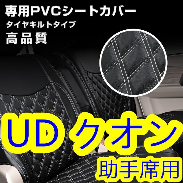 日産 UD クオン シートカバー ホワイトキルト 助手席用 左 ヘッドレス 分離