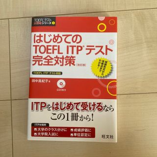 オウブンシャ(旺文社)のはじめてのＴＯＥＦＬ　ＩＴＰテスト完全対策 改訂版(資格/検定)