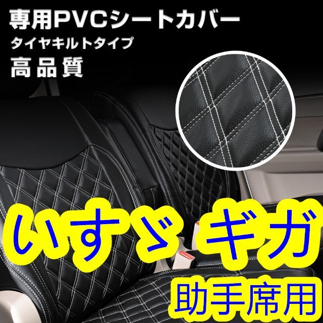 いすゞ ギガ シートカバー ダイヤカット ホワイトステッチ 枕一体型 助手席 左