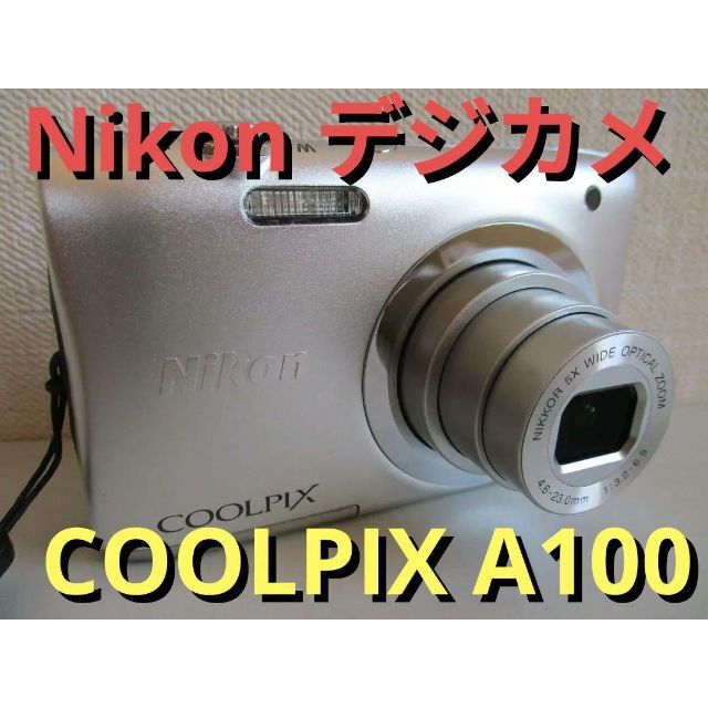 クールピクス★Nikon COOLPIX A100 シルバー★ニコン銀色クールピクス状態良好