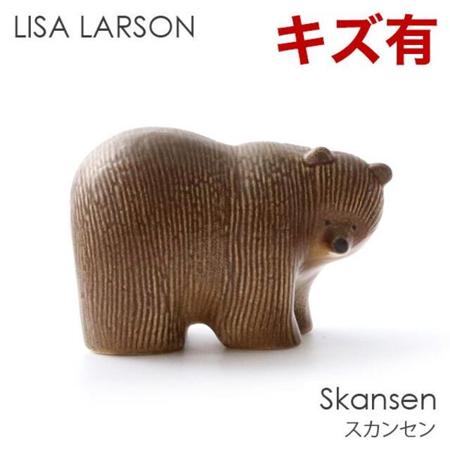 Lisa Larson(リサラーソン)の(KM0065)訳あり リサ･ラーソン スカンセン ブラウンベア クマ インテリア/住まい/日用品のインテリア小物(置物)の商品写真