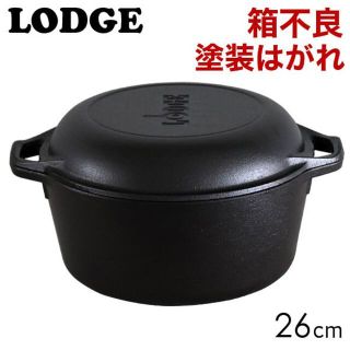 ロッジ(Lodge)の(KM0067)訳あり ロッジ ダブルダッチオーヴン 26cm(調理器具)