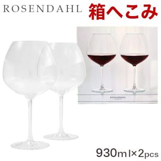 ローゼンダール(ROSENDAHL)の(KM0072)訳あり ローゼンダール プレミアム レッドワイングラス セット(グラス/カップ)