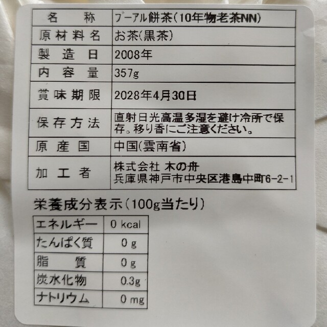 木の舟プーアル茶10年 崩し済み